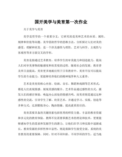 国开美学与美育第一次作业