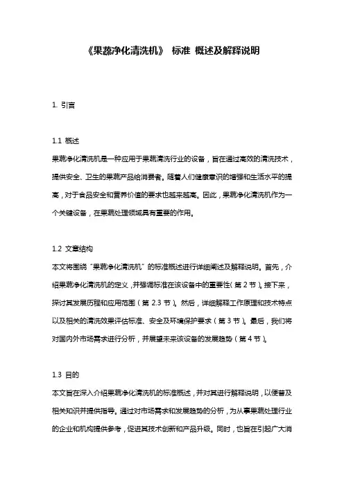 《果蔬净化清洗机》_标准_概述及解释说明