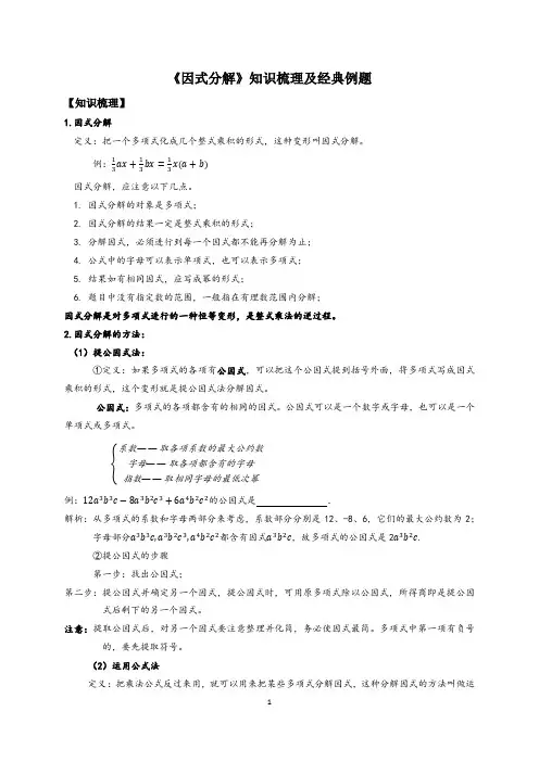 《因式分解》知识梳理及经典例题