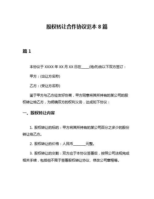 股权转让合作协议范本8篇