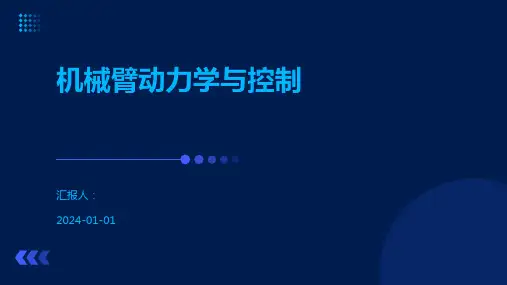 机械臂动力学与控制