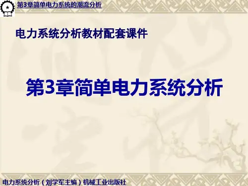 简单电力系统潮流分析