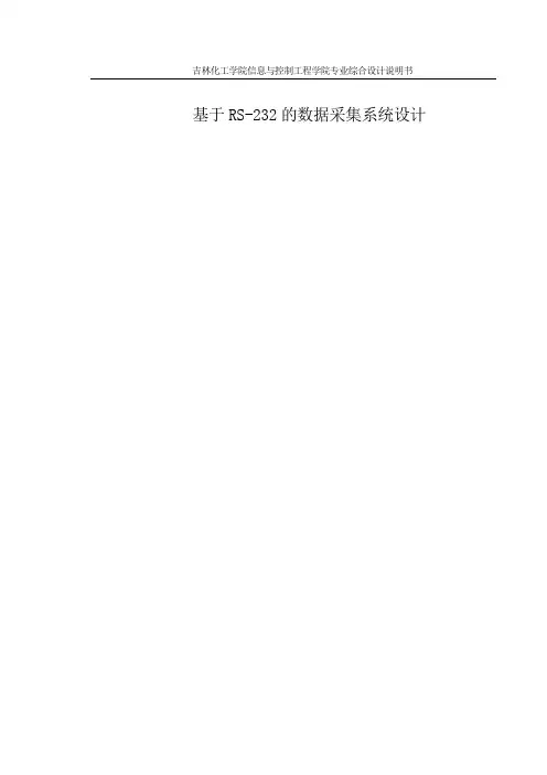 基于RS-232的数据采集系统设计课程设计论文