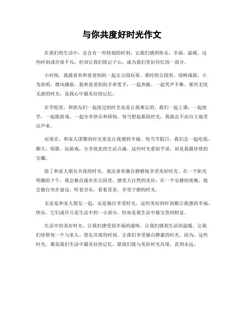 与你共度好时光作文