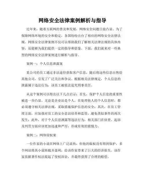 网络安全法律案例解析与指导