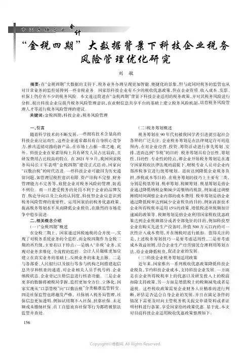 “金税四期”大数据背景下科技企业税务风险管理优化研究