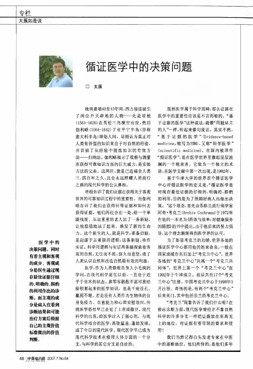 循证医学中的决策问题