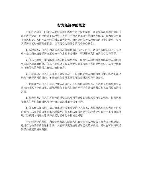 行为经济学的概念