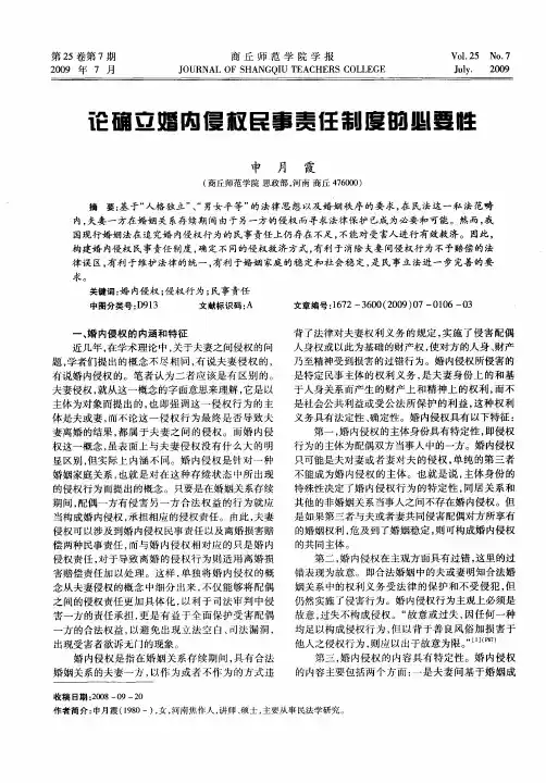 论确立婚内侵权民事责任制度的必要性