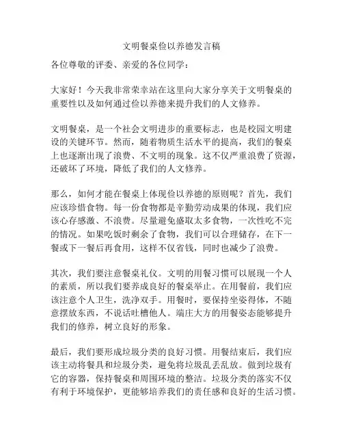 文明餐桌俭以养德发言稿
