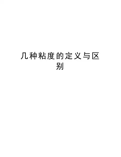 几种粘度的定义与区别学习资料