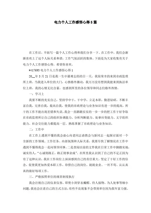 电力个人工作感悟心得5篇