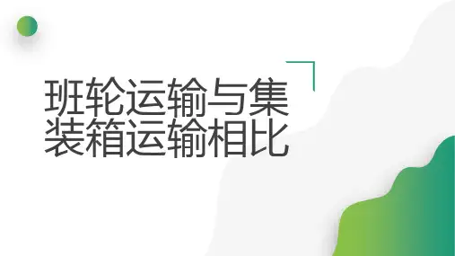 班轮运输与集装箱运输相比