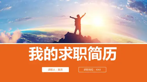 个人简介求职简历PPT模板