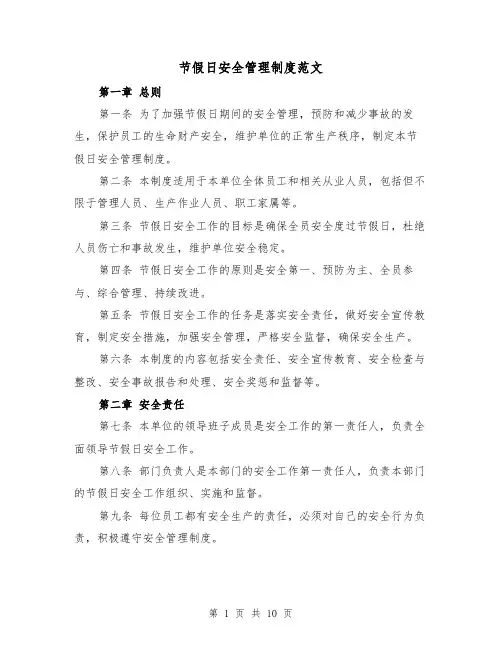 节假日安全管理制度范文(4篇)