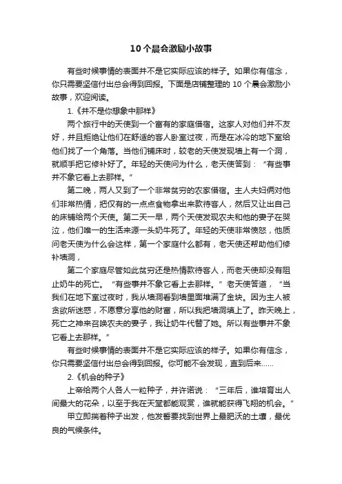 10个晨会激励小故事