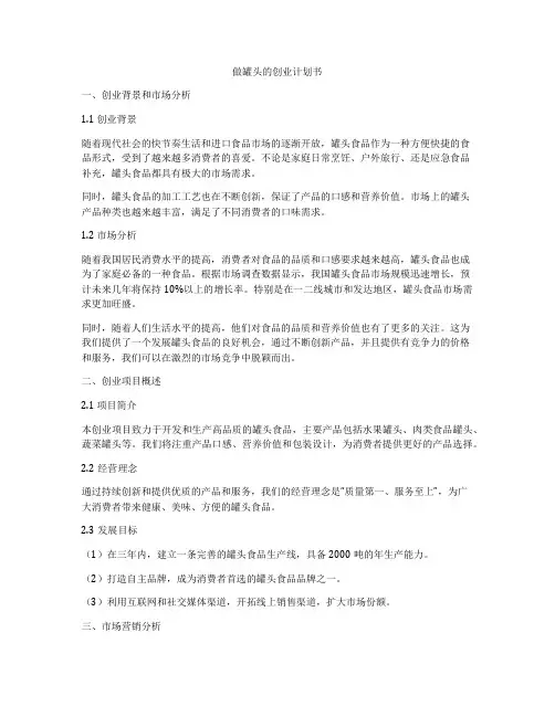 做罐头的创业计划书