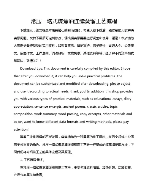 常压一塔式煤焦油连续蒸馏工艺流程