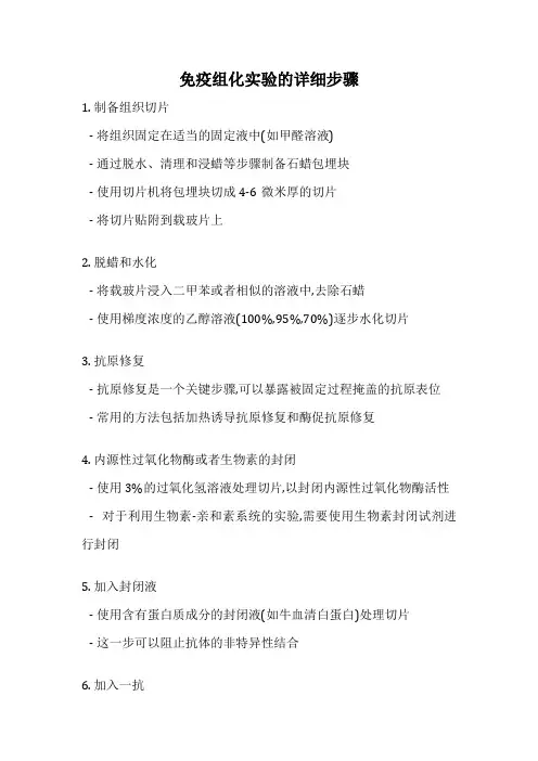 免疫组化实验的详细步骤
