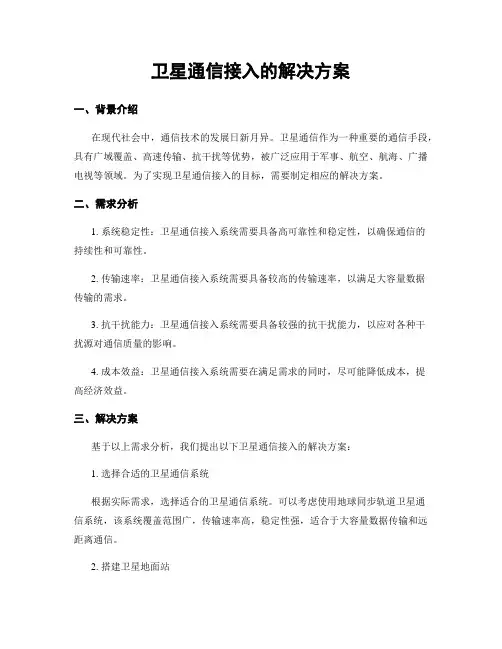 卫星通信接入的解决方案