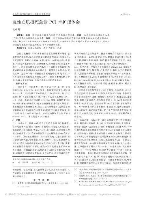 急性心肌梗死急诊PCI术护理体会