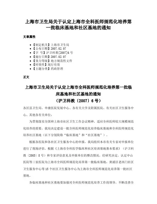 上海市卫生局关于认定上海市全科医师规范化培养第一批临床基地和社区基地的通知