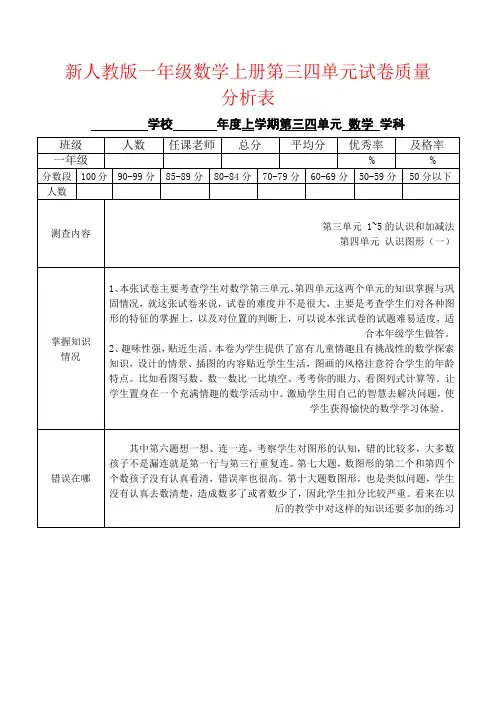 【强烈推荐】新人教版一年级数学上册第三四单元试卷质量分析表