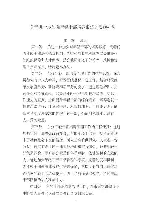 关于进一步加强年轻干部培养管理的实施办法