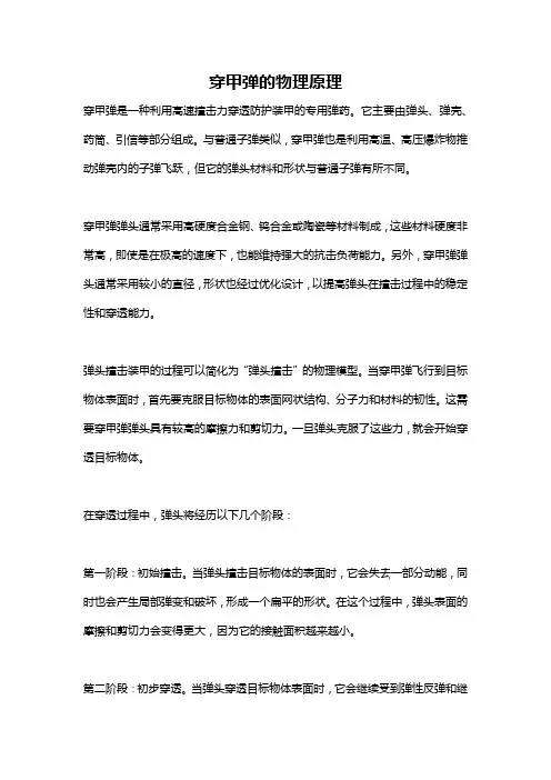 穿甲弹的物理原理