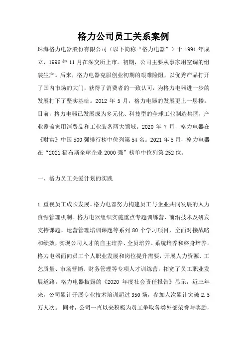 格力公司员工关系案例