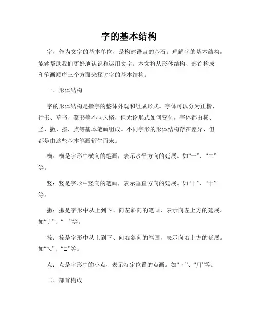 字的基本结构