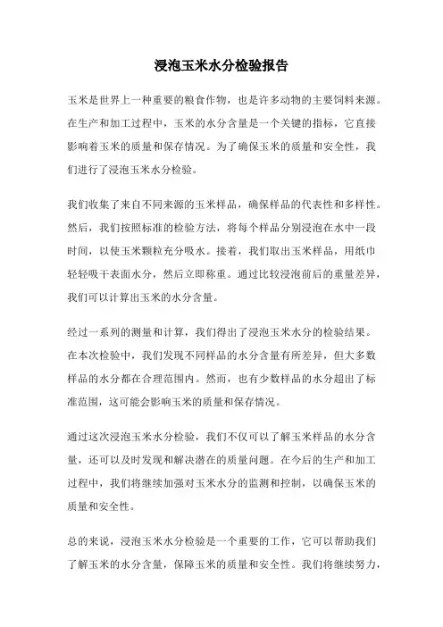 浸泡玉米水分检验报告
