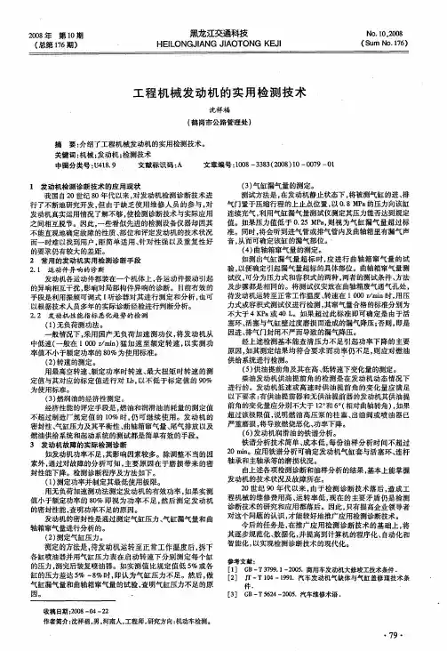 工程机械发动机的实用检测技术