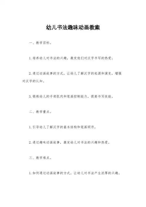 幼儿书法趣味动画教案