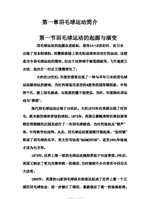 羽毛球发展史
