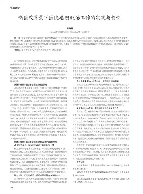 新医改背景下医院思想政治工作的实践与创新