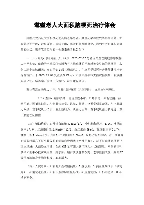 耄耋老人大面积脑梗死治疗体会
