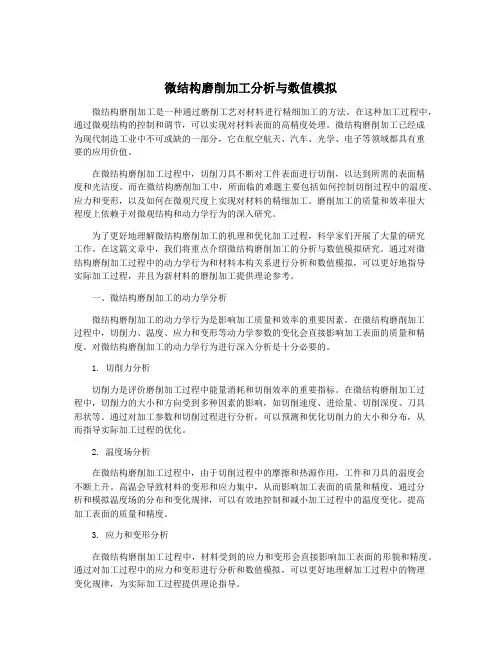 微结构磨削加工分析与数值模拟