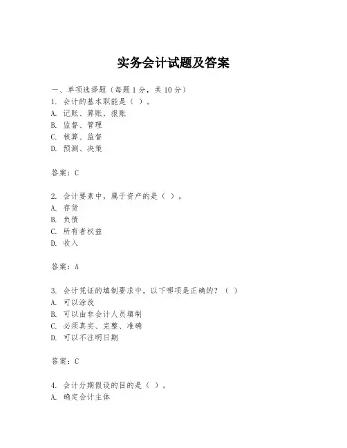 实务会计试题及答案
