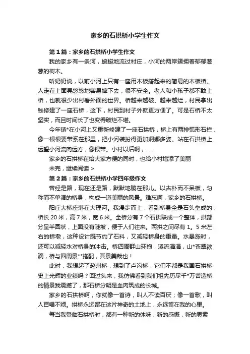 家乡的石拱桥小学生作文