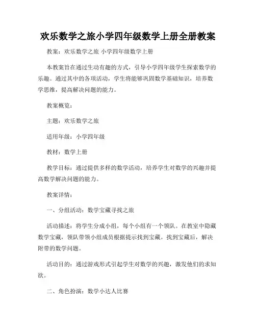 欢乐数学之旅小学四年级数学上册全册教案