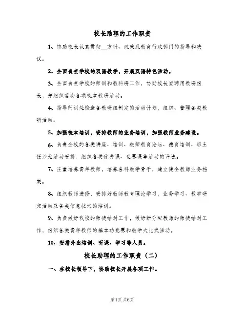 校长助理的工作职责(五篇)