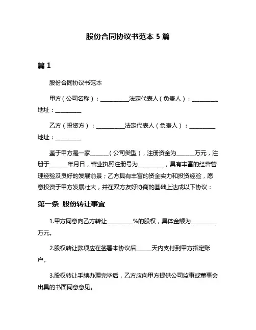 股份合同协议书范本5篇
