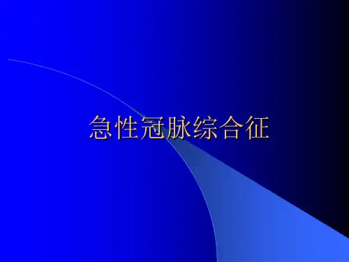 急性冠脉综合症ppt课件