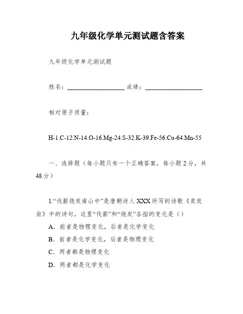 九年级化学单元测试题含答案