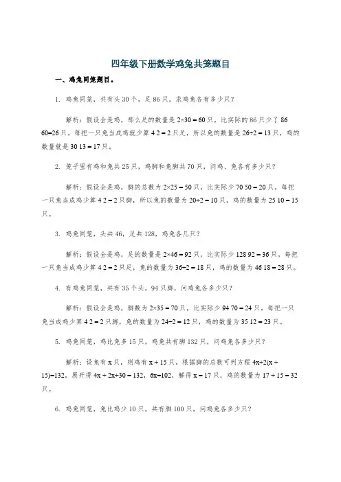 四年级下册数学鸡兔共笼题目