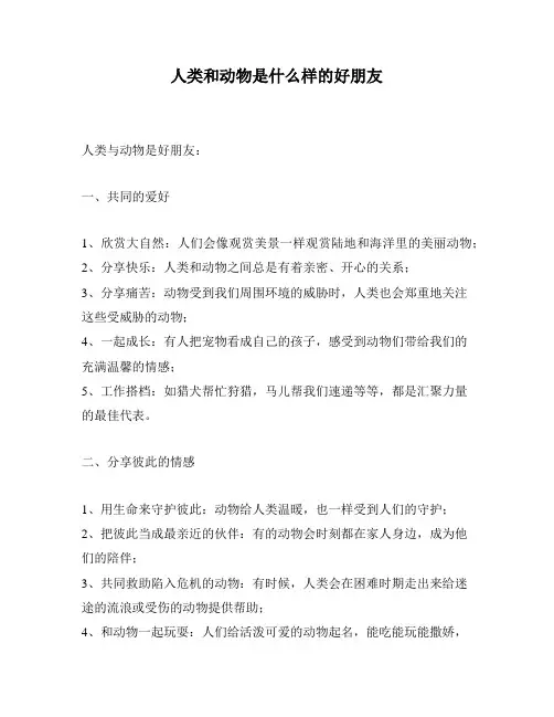 人类和动物是什么样的好朋友