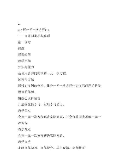 部审初中数学七年级上《合并同类项、移项解一元一次方程》陈玉坤教案教学设计 一等奖新名师优质公开课获