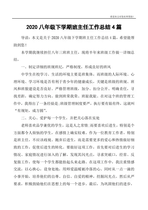 2020八年级下学期班主任工作总结4篇
