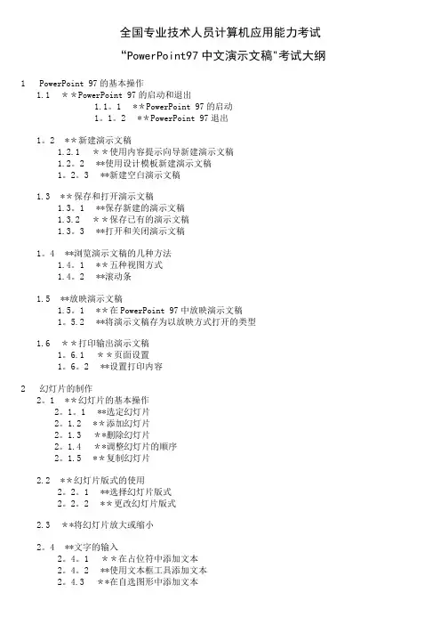 全国专业技术人员计算机应用能力考试考试大纲